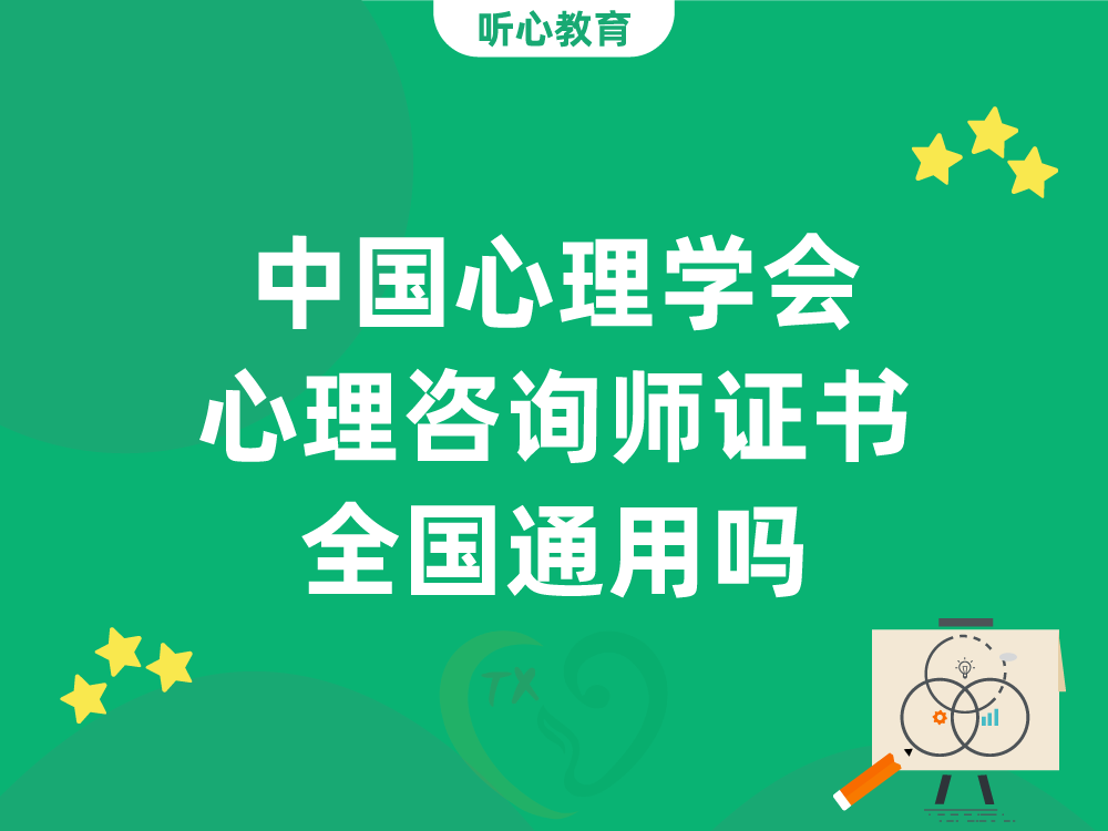 中国心理学会心理咨询师证书全国通用吗