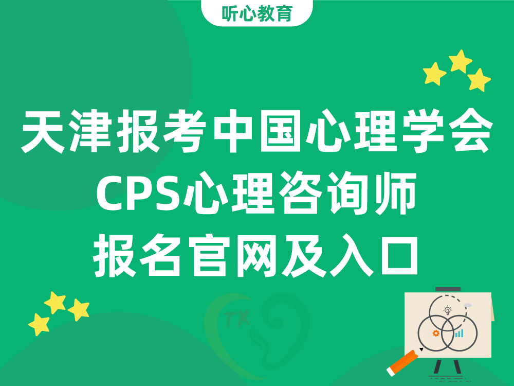 天津报考中国心理学会CPS心理咨询师报名官网及入口