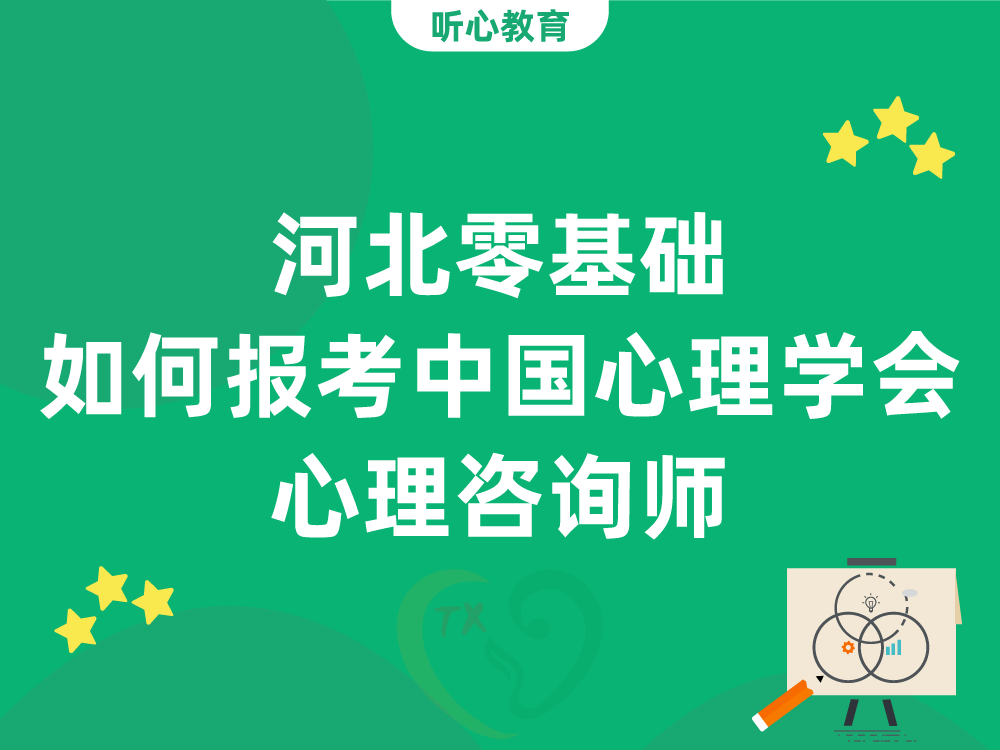 河北零基础如何报考中国心理学会心理咨询师