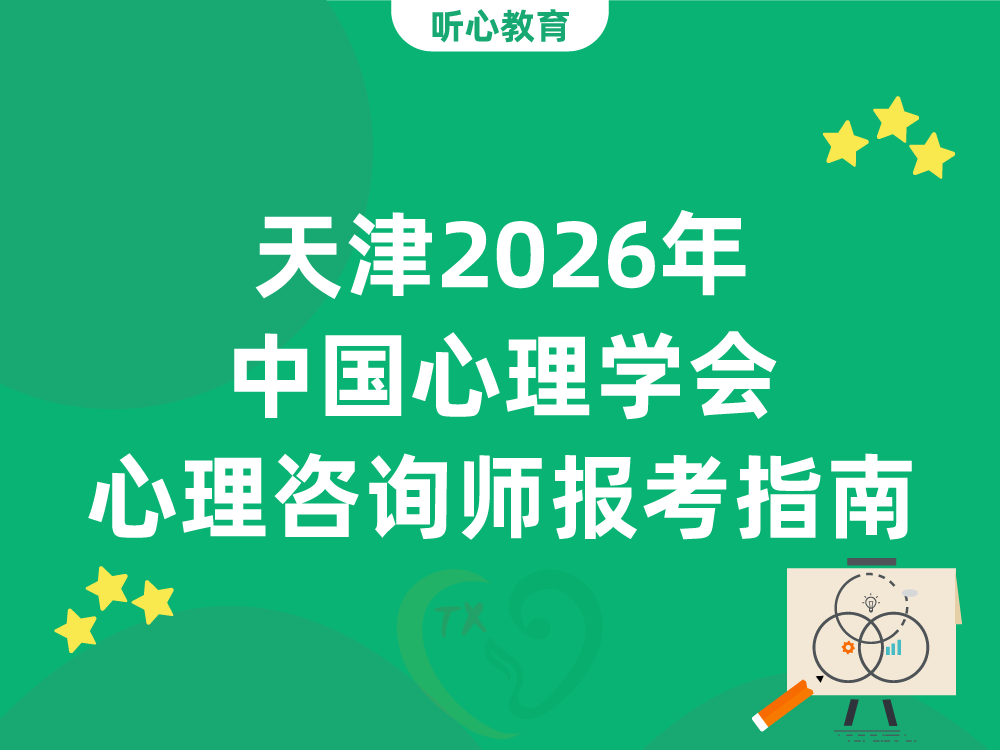 天津2026年中国心理学会心理咨询师四级报考指南