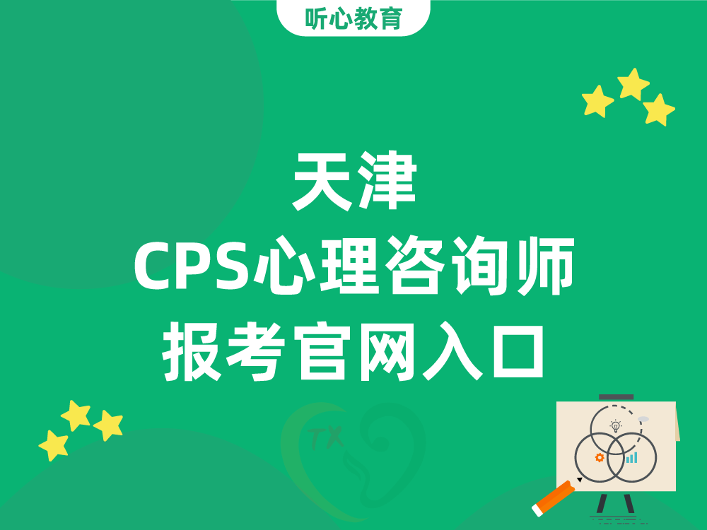 天津CPS心理咨询师报考官网入口