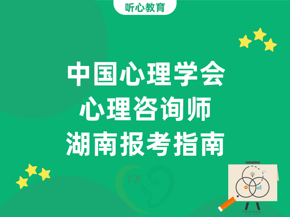中国心理学会心理咨询师湖南报考指南