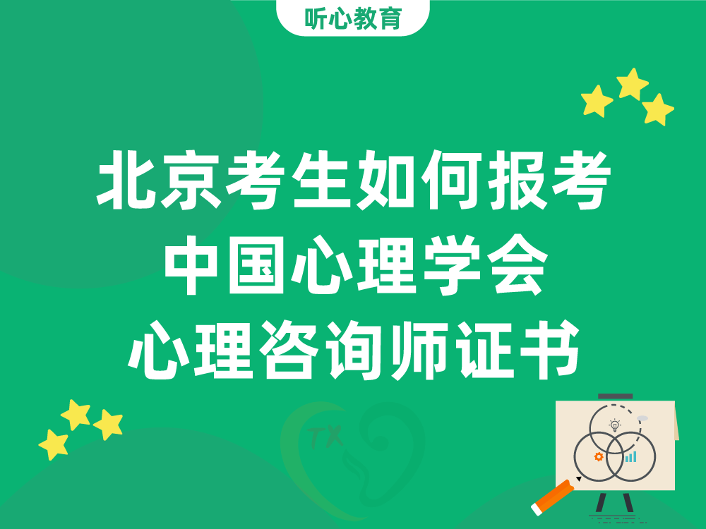 北京考生如何报考中国心理学会心理咨询师证书