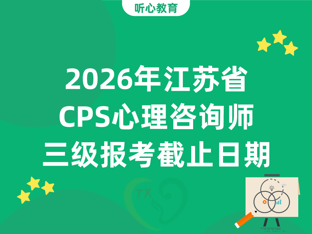 2026年江苏省CPS心理咨询师三级报考截止日期