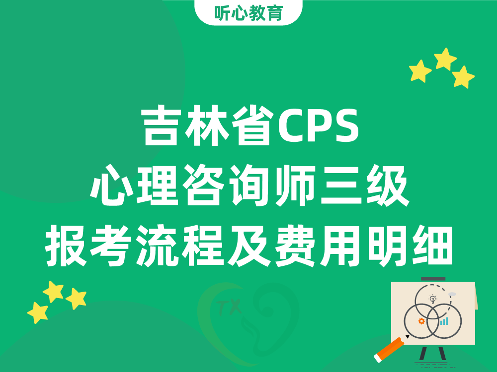 吉林省CPS心理咨询师三级报考流程及费用明细