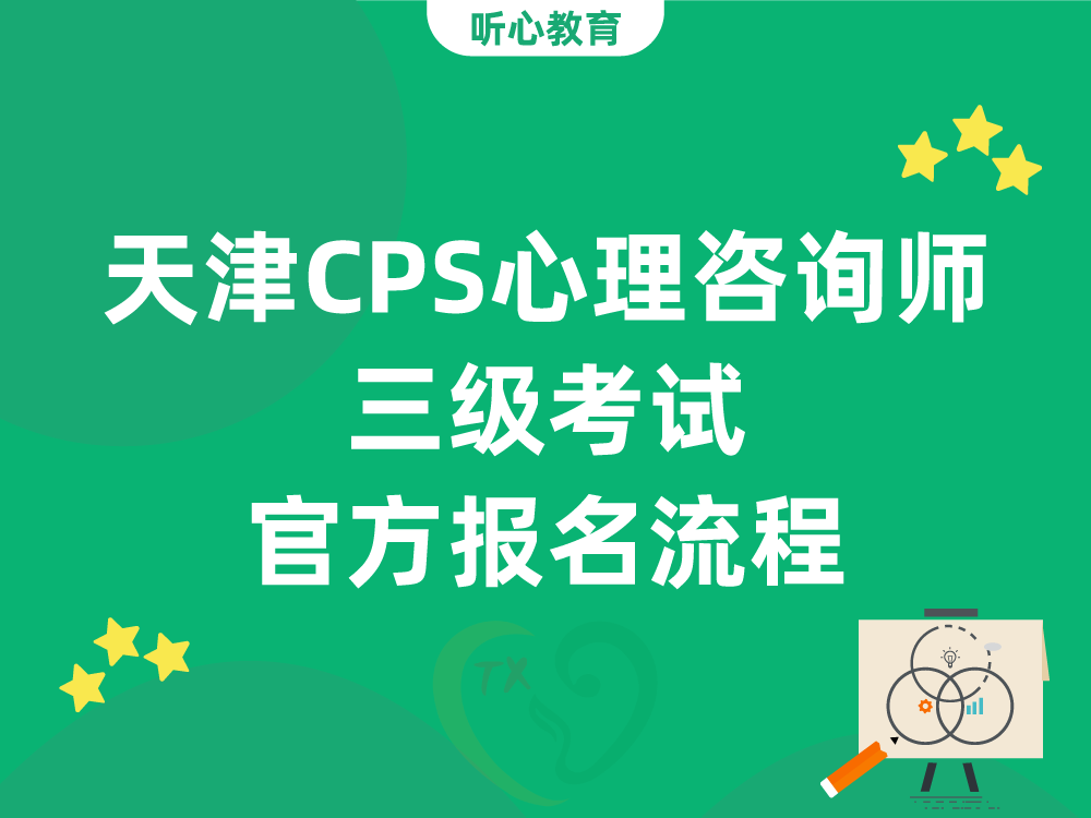 天津CPS心理咨询师三级考试官方报名流程