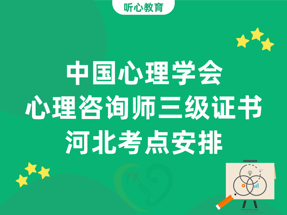 中国心理学会心理咨询师三级证书河北考点安排