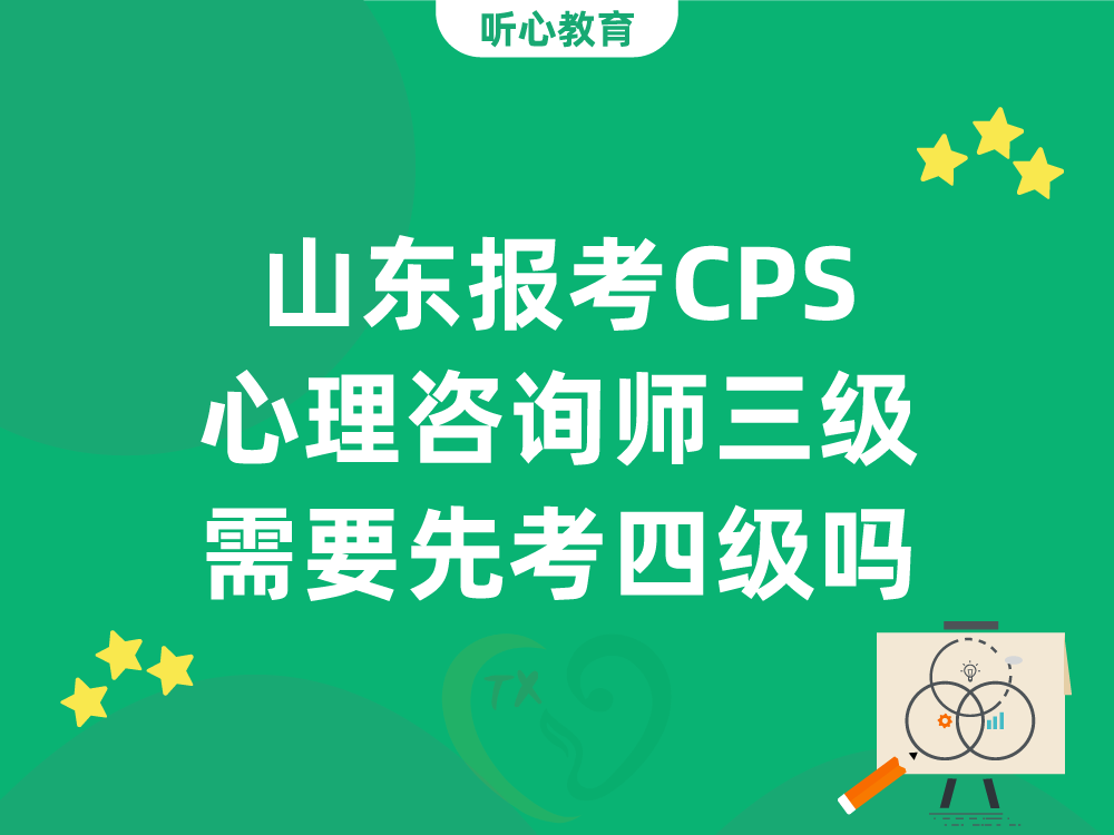 山东报考CPS心理咨询师三级需要先考四级吗