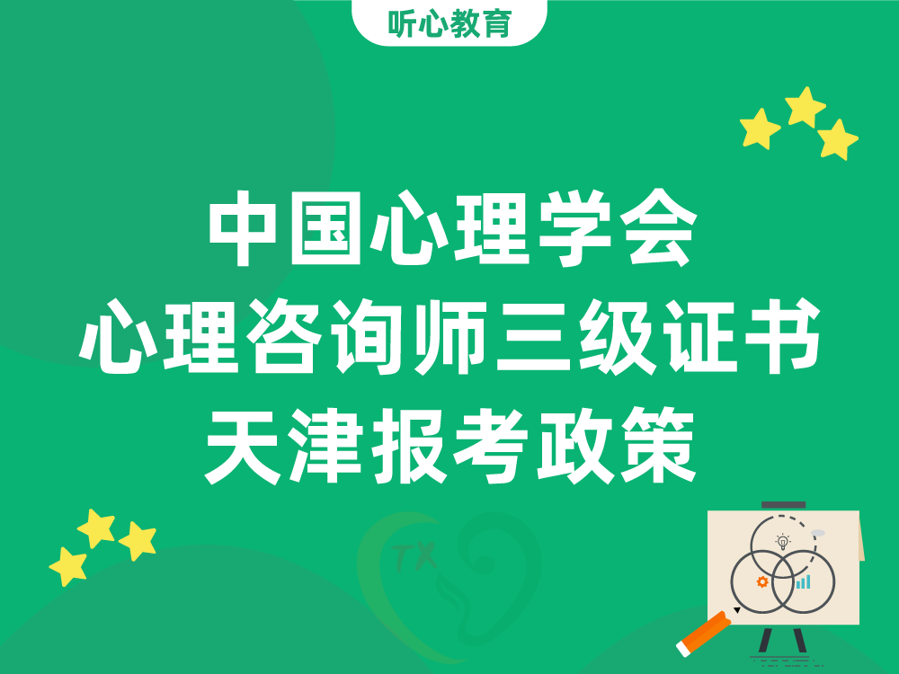 中国心理学会心理咨询师三级证书天津报考政策