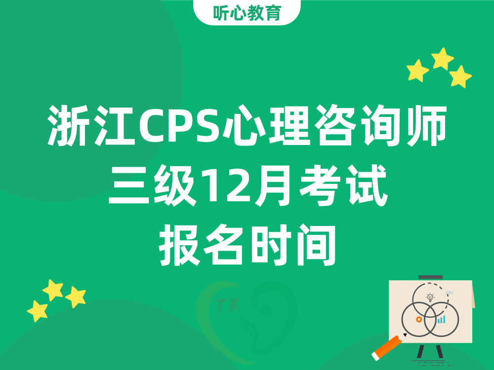浙江CPS心理咨询师三级12月考试报名时间