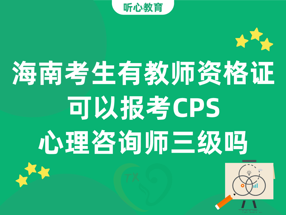 海南考生有教师资格证可以报考CPS心理咨询师三级吗