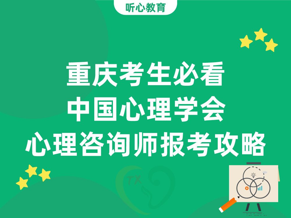 重庆考生必看！中国心理学会心理咨询师三级报考攻略