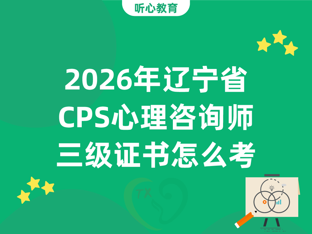 2026年辽宁省CPS心理咨询师三级证书怎么考