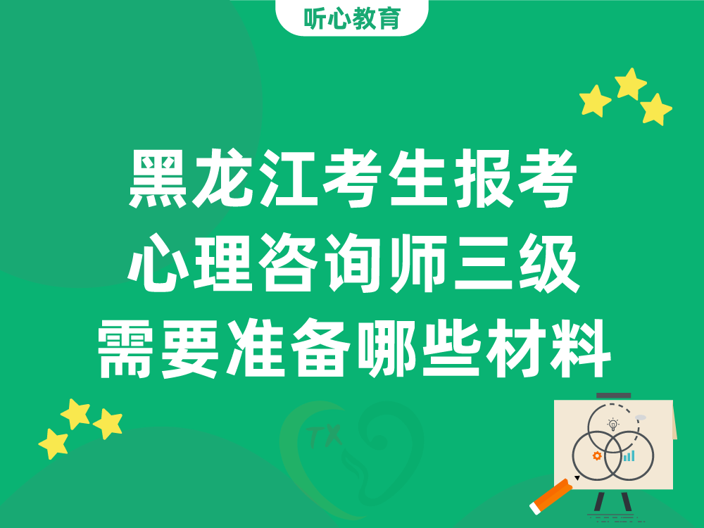 黑龙江考生报考心理咨询师三级需要准备哪些材料