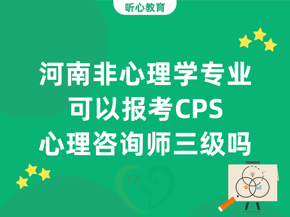 河南非心理学专业可以报考CPS心理咨询师三级吗